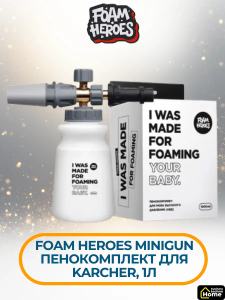 Пенокомплект Foam Heroes Minigun для моек высокого давления Karcher