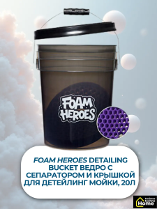 Foam Heroes Detailing Bucket ведро для детейлинг мойки, 20л