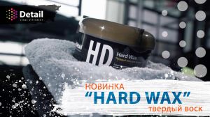 Твёрдый воск "Hard Wax" (200гр), DT-0155