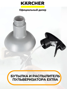 Бутылка и распылитель пульверизатора EXTRA, 4.633-127.0
