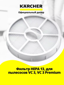 Фильтр HEPA 13, для пылесосов Karcher VC 3...