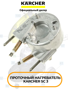 Проточный нагреватель для пароочистителя Karcher SC 3, 4.585-033.0