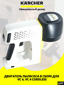 Двигатель пылесоса в сборе для VC 4 Cordless, 9.759-038.0