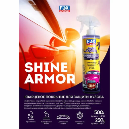 Кварцевое покрытие Shine Armor, 500 мл