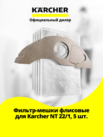 Фильтр-мешки флисовые для NT 22/1, 5 шт, Karcher