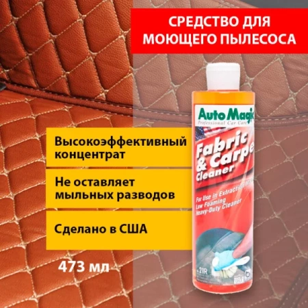 AutoMagic Fabric&Carpet Cleaner ср-во для моющего пылесоса, 473 мл
