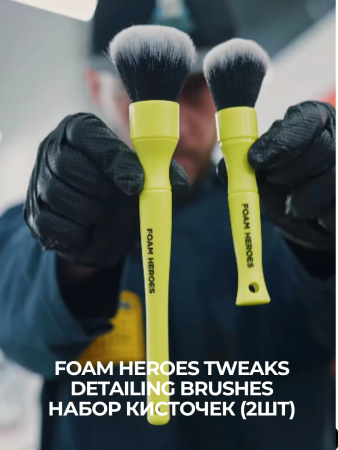 Foam Heroes Tweaks Detailing Brushes набор кисточек (2шт), FHA071