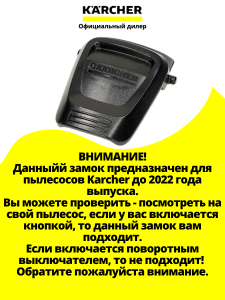 Замок для пылесосов WD, Karcher, 5.075-037.3
