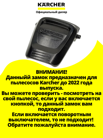 Замок для пылесосов WD, Karcher, 5.075-037.3