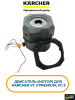 Двигатель (мотор) Karcher VC 3 Premium, VC 3, 9.754-183.0