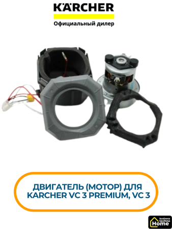 Двигатель (мотор) Karcher VC 3 Premium, VC 3, 9.754-183.0