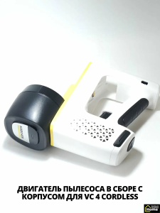 Двигатель пылесоса в сборе для VC 4 Cordless, 9.759-038.0