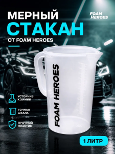 Foam Heroes химостойкий мерный стакан с ручкой, 1000мл, арт.FHA075