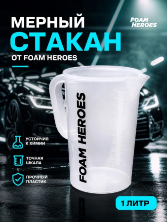 Foam Heroes химостойкий мерный стакан с ручкой, 1000мл, арт.FHA075