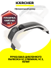 Ручка бака VC 3 Premium, Karcher