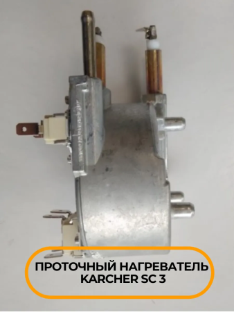 Проточный нагреватель для пароочистителя Karcher SC 3, 4.585-033.0