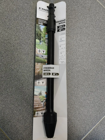 Грязевая фреза K-parts, 145, K4-K5 для Karcher K4-K5