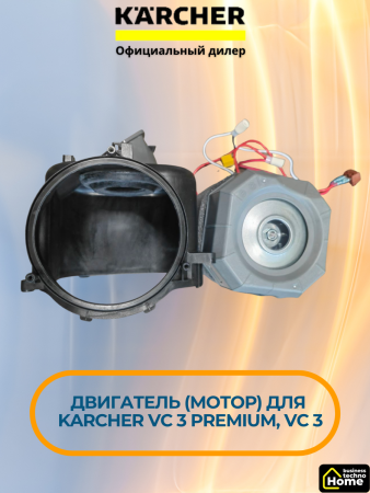 Двигатель (мотор) Karcher VC 3 Premium, VC 3, 9.754-183.0