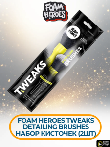 Foam Heroes Tweaks Detailing Brushes набор кисточек (2шт), FHA071