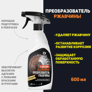 Средство для удаления ржавчины "Rust remover Zinc" (флакон 600мл)