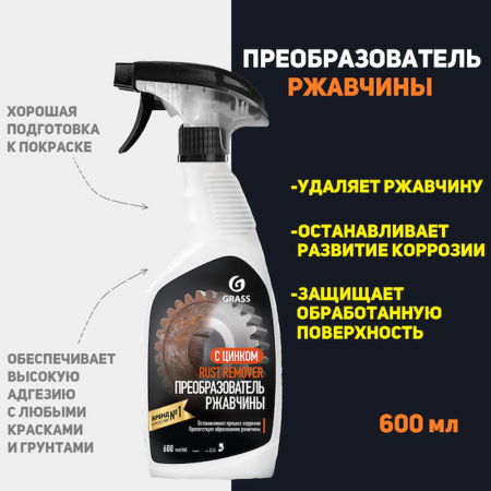 Средство для удаления ржавчины "Rust remover Zinc" (флакон 600мл)