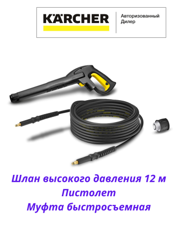 Шланг высокого давления в комплекте HK 12, Karcher