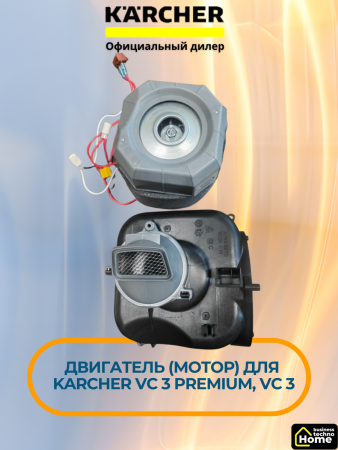 Двигатель (мотор) Karcher VC 3 Premium, VC 3, 9.754-183.0