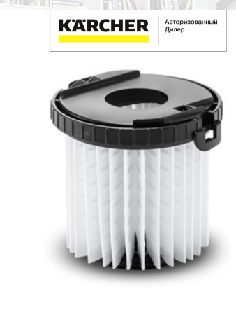 Патронный фильтр VC 5, Karcher, 2.863-239.0