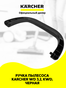 Ручка пылесоса Karcher WD 3,2, KWD, Черная