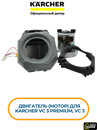 Двигатель (мотор) Karcher VC 3 Premium, VC 3, 9.754-183.0