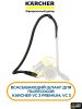 Всасывающий шланг VC 3, Karcher, 9.754-006.0