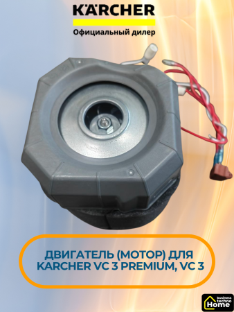 Двигатель (мотор) Karcher VC 3 Premium, VC 3, 9.754-183.0