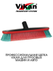 Профессиональная щетка Vikan для грузовых машин
